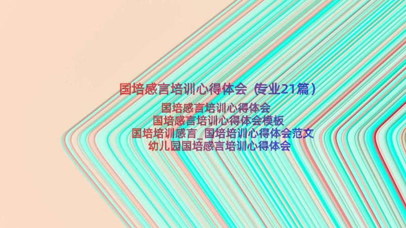 国培感言培训心得体会（专业21篇）