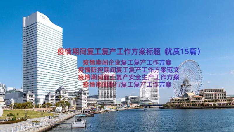 疫情期间复工复产工作方案标题（优质15篇）