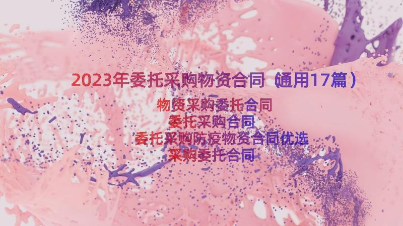 2023年委托采购物资合同（通用17篇）