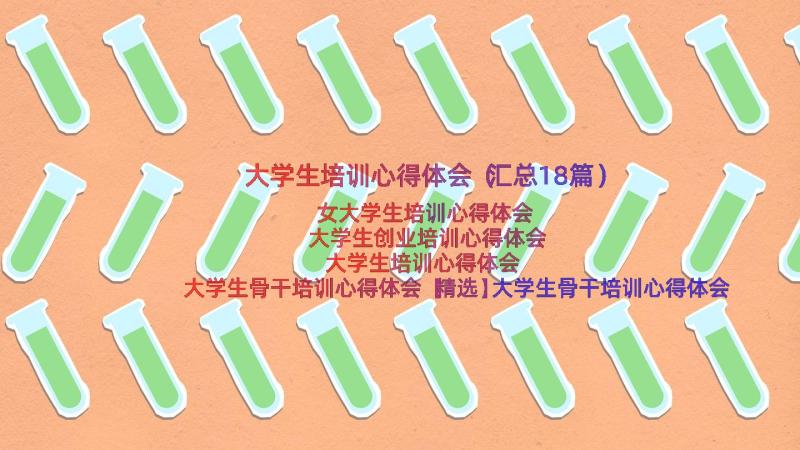 大学生培训心得体会（汇总18篇）