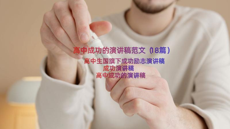 高中成功的演讲稿范文（18篇）