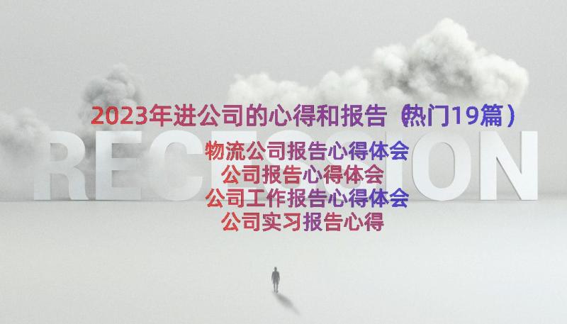 2023年进公司的心得和报告（热门19篇）