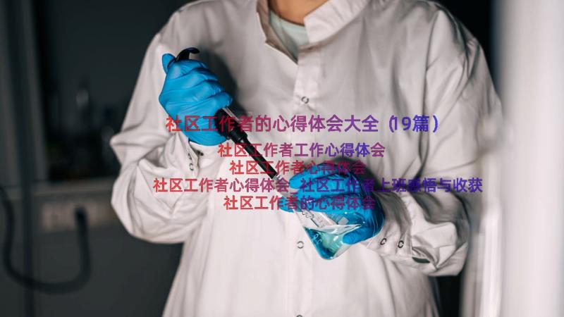 社区工作者的心得体会大全（19篇）