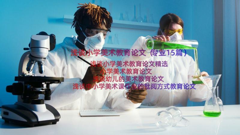 浅谈小学美术教育论文（专业15篇）