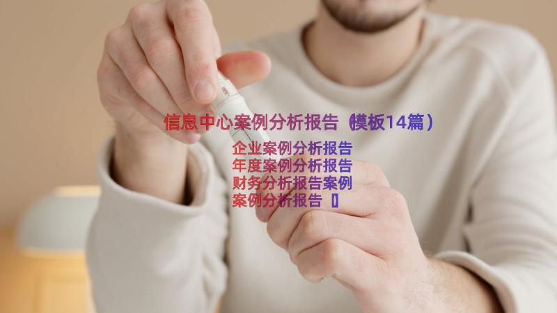 信息中心案例分析报告（模板14篇）