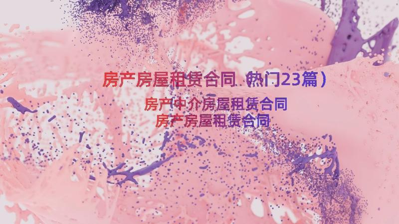 房产房屋租赁合同（热门23篇）