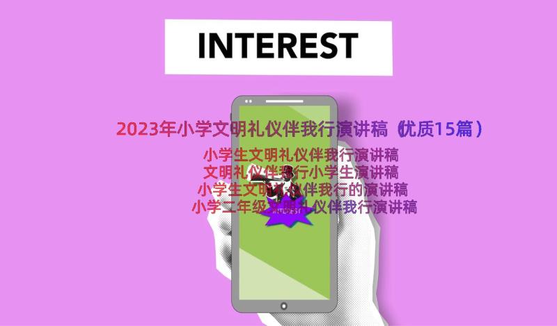 2023年小学文明礼仪伴我行演讲稿（优质15篇）