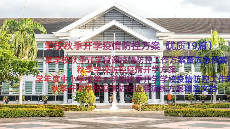 学校秋季开学疫情防控方案（优质19篇）