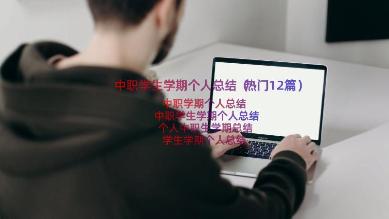 中职学生学期个人总结（热门12篇）