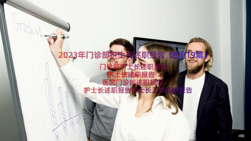 2023年门诊部护士长述职报告（通用19篇）