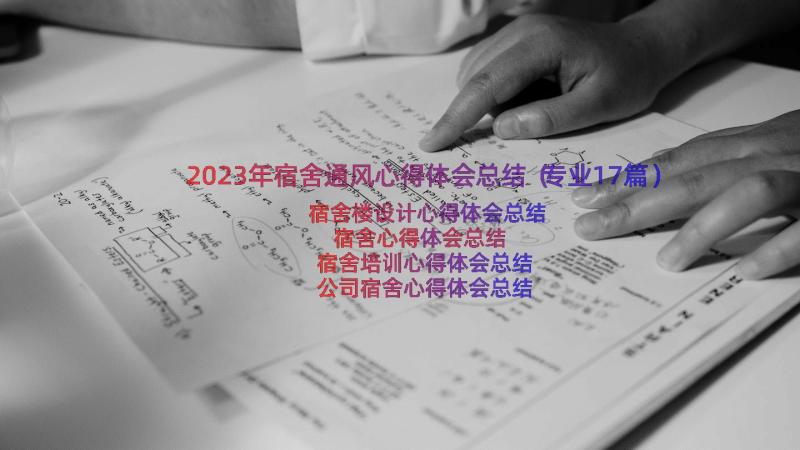 2023年宿舍通风心得体会总结（专业17篇）