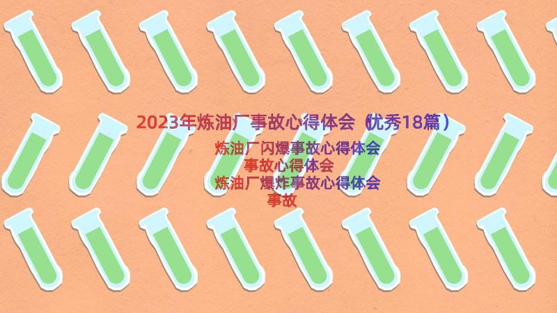 2023年炼油厂事故心得体会（优秀18篇）