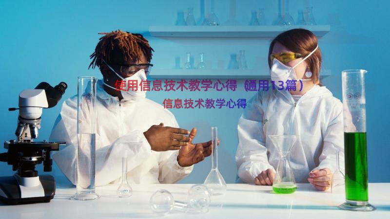 使用信息技术教学心得（通用13篇）