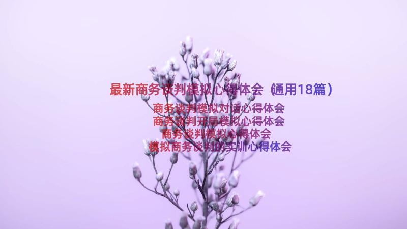 最新商务谈判模拟心得体会（通用18篇）