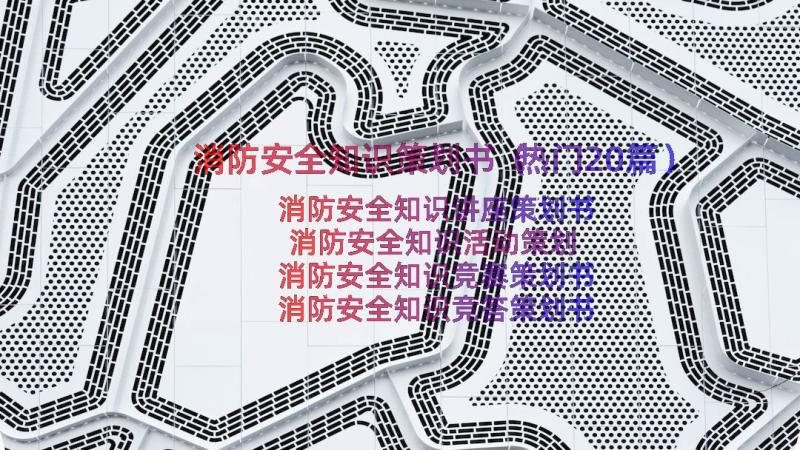 消防安全知识策划书（热门20篇）