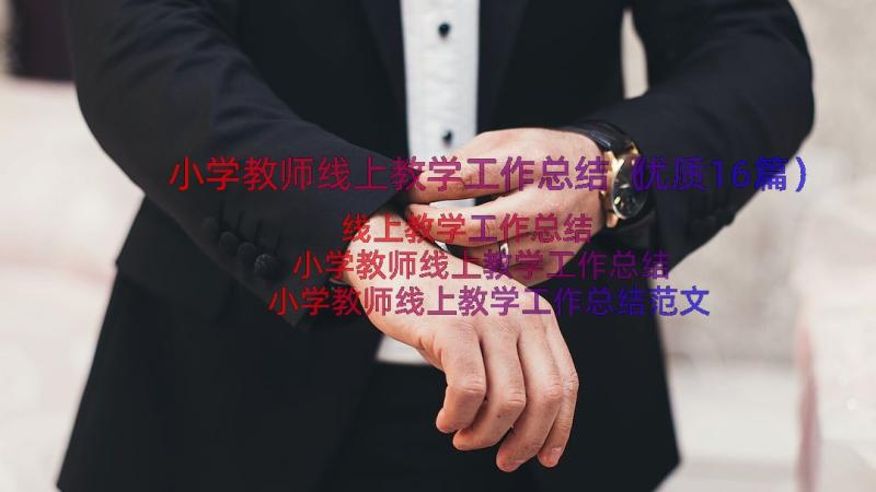 小学教师线上教学工作总结（优质16篇）