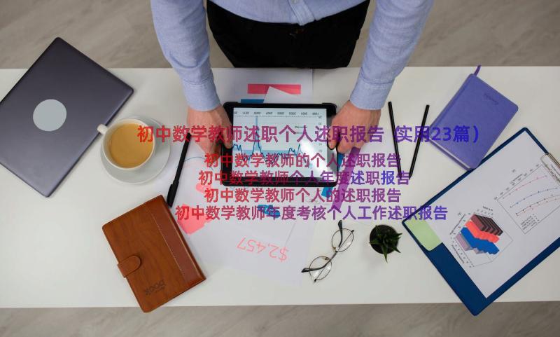 初中数学教师述职个人述职报告（实用23篇）