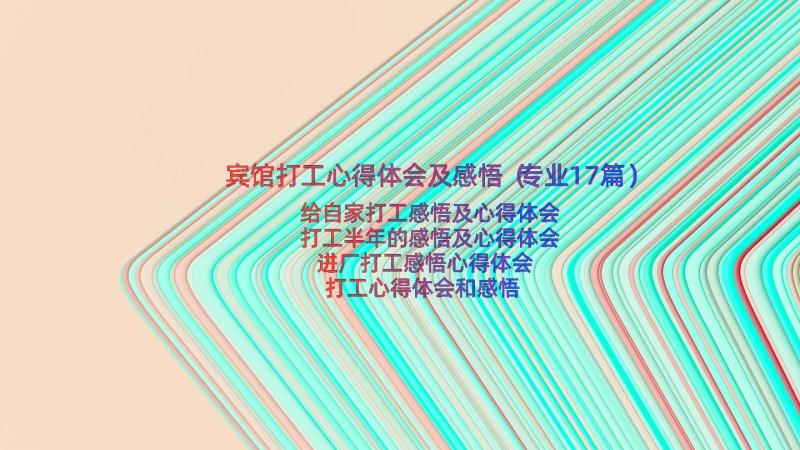 宾馆打工心得体会及感悟（专业17篇）