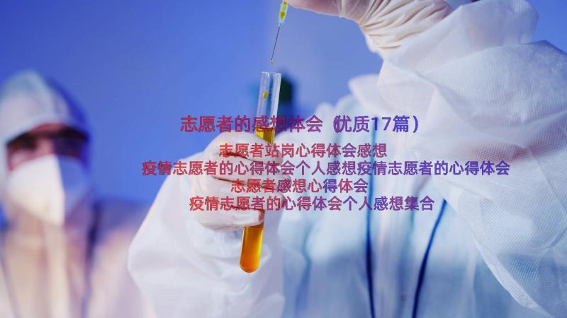 志愿者的感想体会（优质17篇）