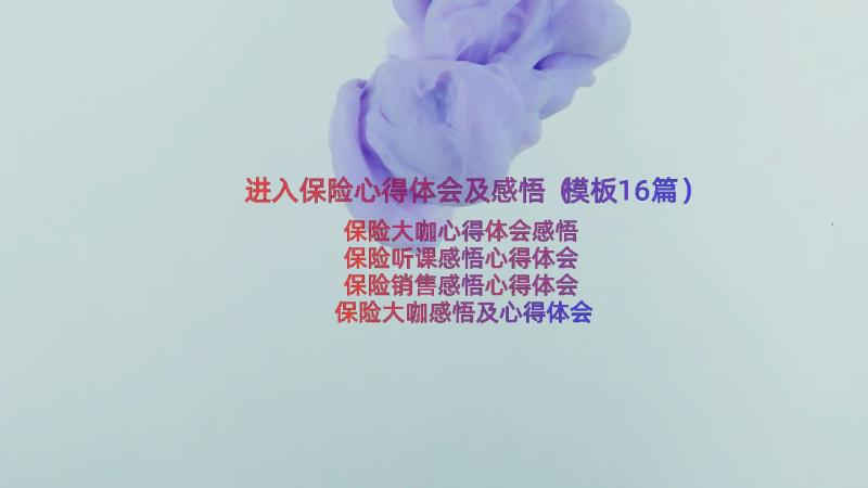 进入保险心得体会及感悟（模板16篇）