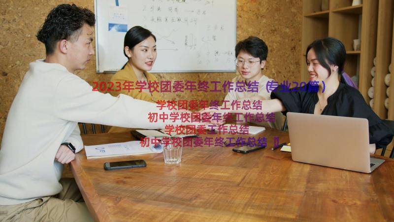 2023年学校团委年终工作总结（专业20篇）