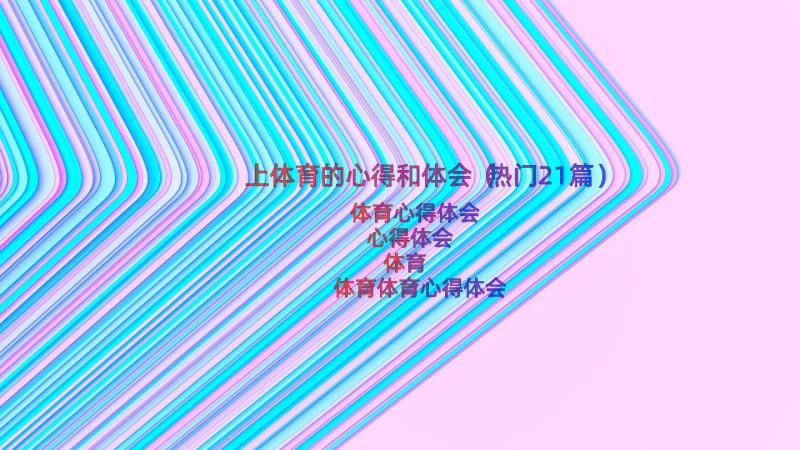 上体育的心得和体会（热门21篇）