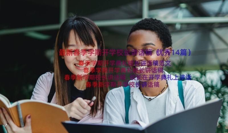 最新春季学期开学校长讲话稿（优秀14篇）