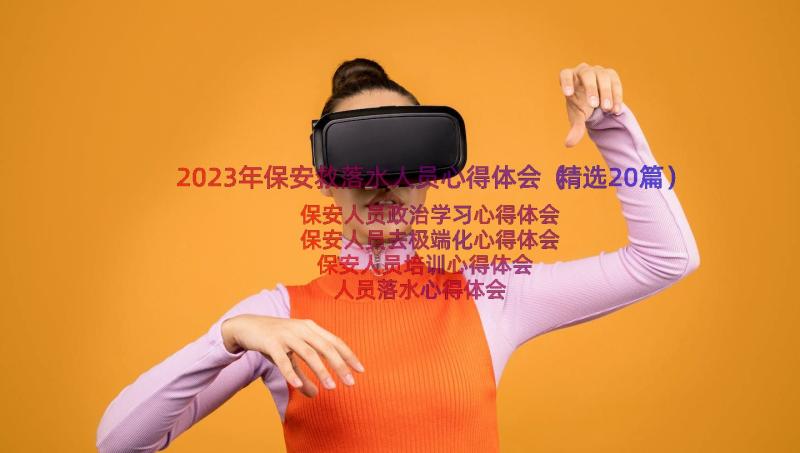 2023年保安救落水人员心得体会（精选20篇）