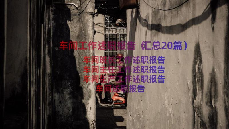 车间工作述职报告（汇总20篇）