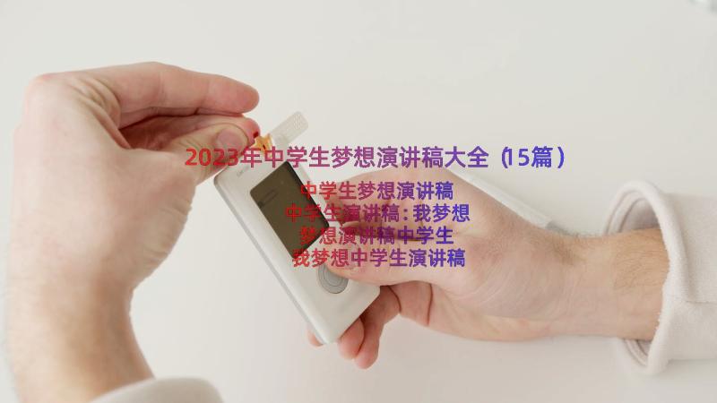 2023年中学生梦想演讲稿大全（15篇）