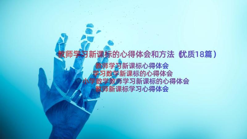 教师学习新课标的心得体会和方法（优质18篇）