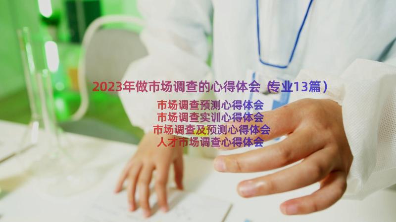 2023年做市场调查的心得体会（专业13篇）