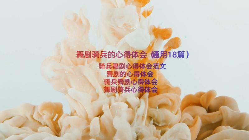 舞剧骑兵的心得体会（通用18篇）