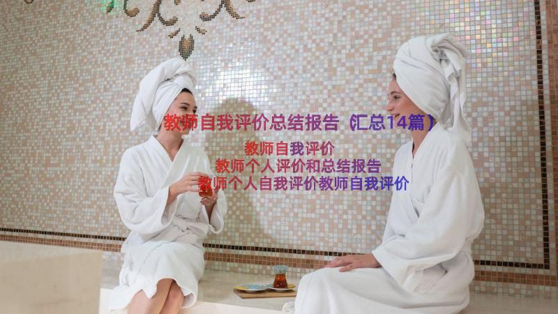 教师自我评价总结报告（汇总14篇）