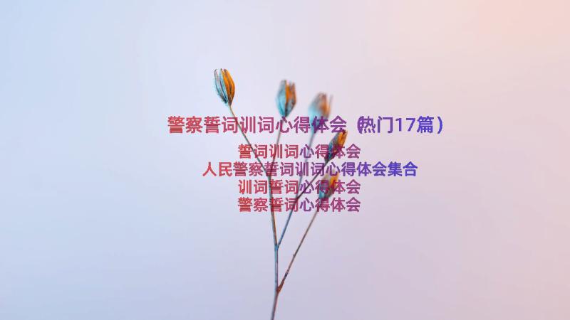 警察誓词训词心得体会（热门17篇）