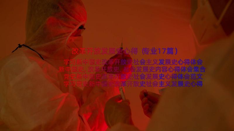 改革开放发展史心得（专业17篇）