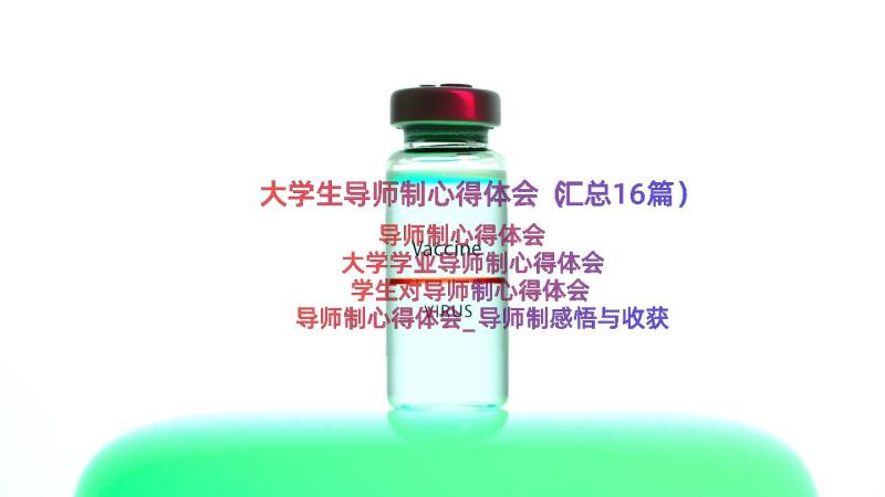 大学生导师制心得体会（汇总16篇）