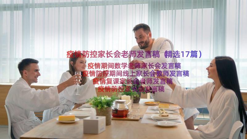 疫情防控家长会老师发言稿（精选17篇）