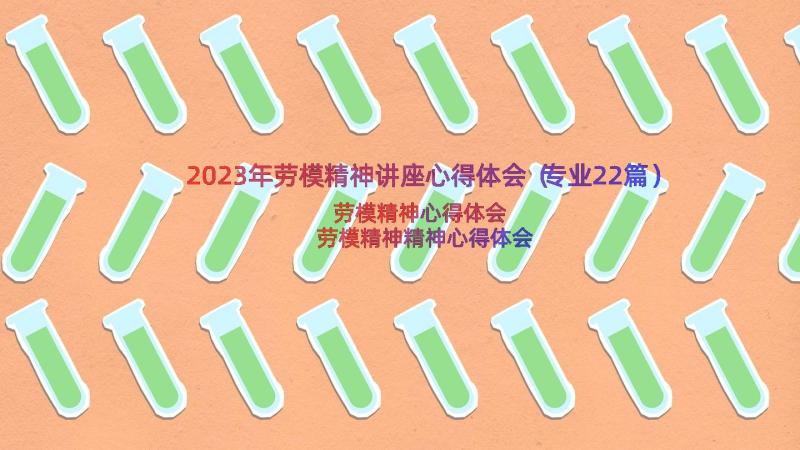 2023年劳模精神讲座心得体会（专业22篇）