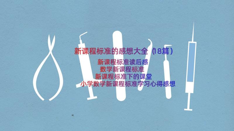 新课程标准的感想大全（18篇）