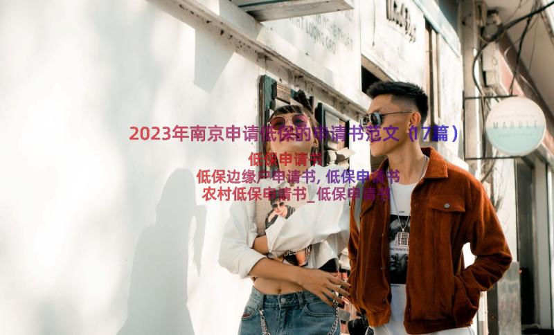 2023年南京申请低保的申请书范文（17篇）