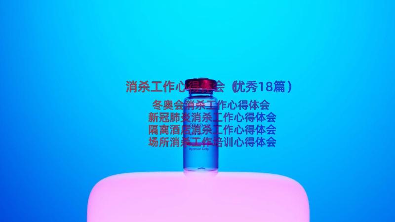 消杀工作心得体会（优秀18篇）