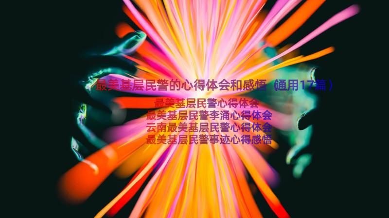 最美基层民警的心得体会和感悟（通用17篇）