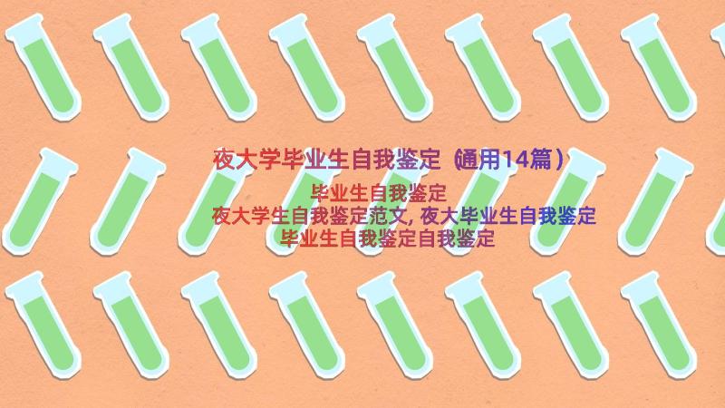 夜大学毕业生自我鉴定（通用14篇）