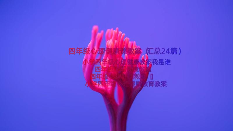 四年级心理健康课教案（汇总24篇）