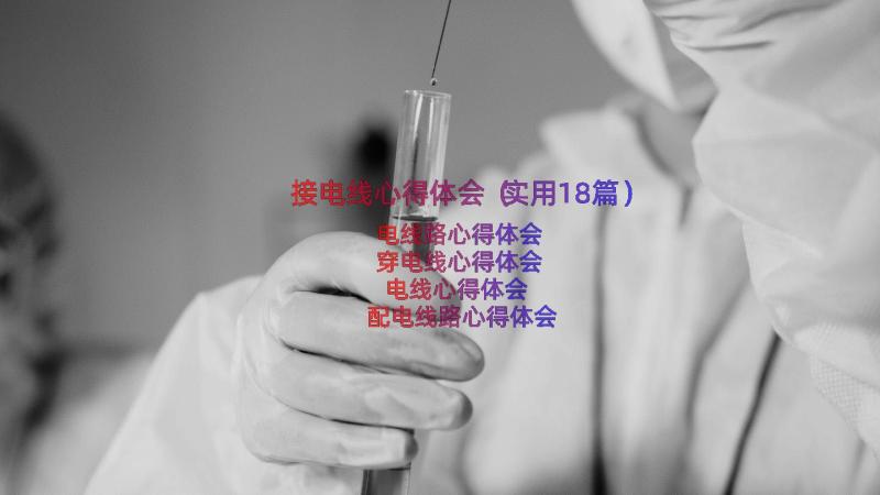 接电线心得体会（实用18篇）