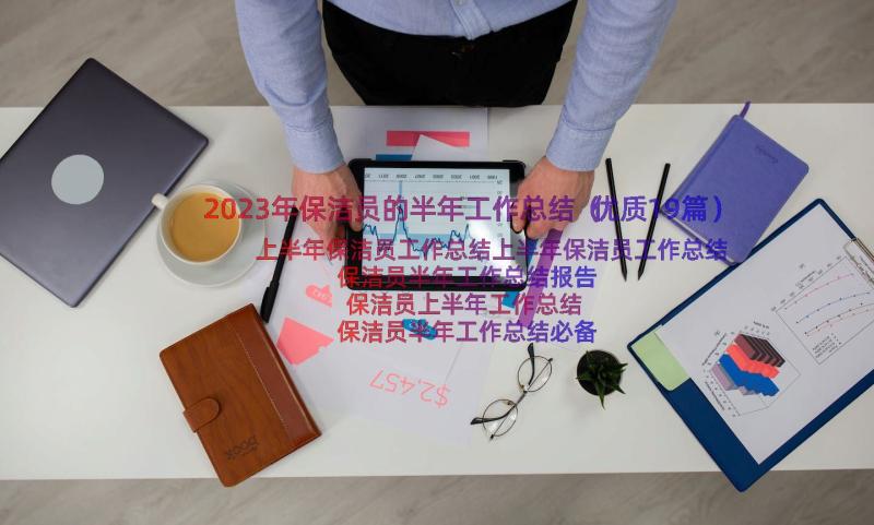 2023年保洁员的半年工作总结（优质19篇）