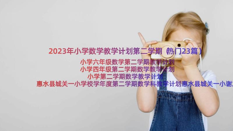 2023年小学数学教学计划第二学期（热门23篇）