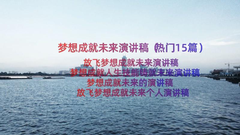 梦想成就未来演讲稿（热门15篇）