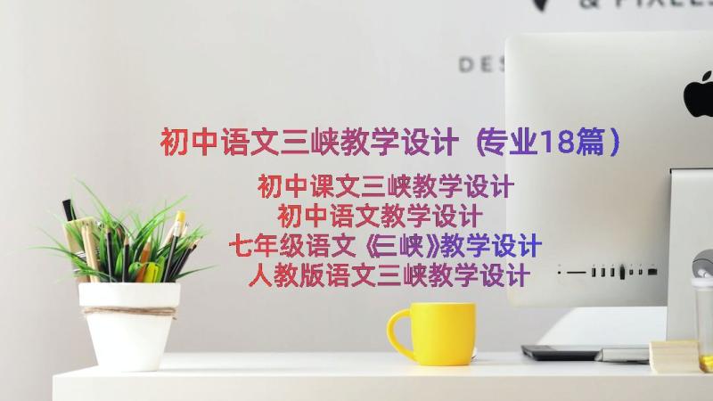 初中语文三峡教学设计（专业18篇）